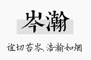 岑瀚名字的寓意及含义