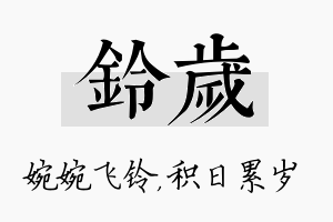 铃岁名字的寓意及含义