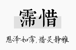 霈惜名字的寓意及含义