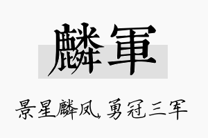 麟军名字的寓意及含义