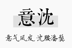 意沈名字的寓意及含义