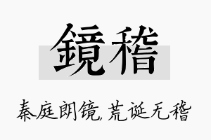 镜稽名字的寓意及含义