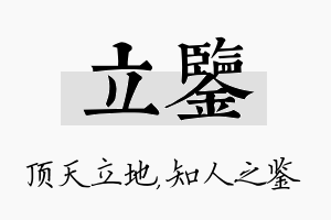 立鉴名字的寓意及含义