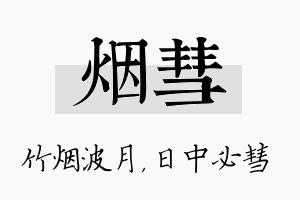 烟彗名字的寓意及含义