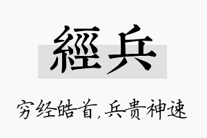 经兵名字的寓意及含义