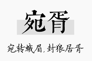 宛胥名字的寓意及含义