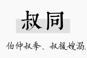 叔同名字的寓意及含义