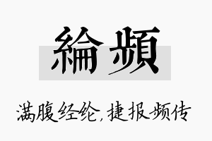 纶频名字的寓意及含义