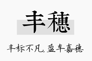 丰穗名字的寓意及含义