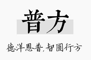 普方名字的寓意及含义