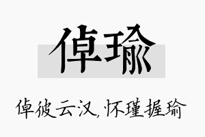 倬瑜名字的寓意及含义