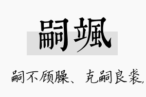 嗣飒名字的寓意及含义