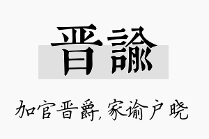 晋谕名字的寓意及含义