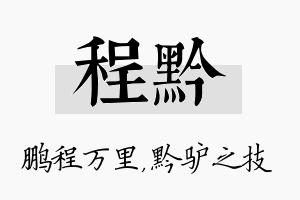 程黔名字的寓意及含义