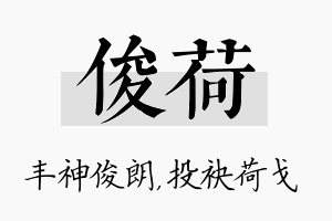 俊荷名字的寓意及含义