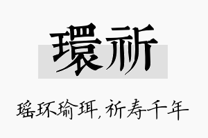 环祈名字的寓意及含义