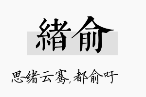 绪俞名字的寓意及含义