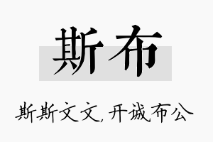 斯布名字的寓意及含义