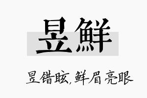 昱鲜名字的寓意及含义