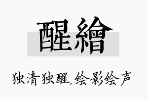 醒绘名字的寓意及含义