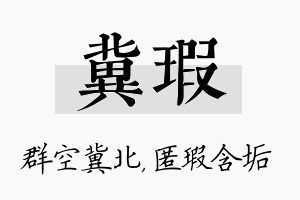 冀瑕名字的寓意及含义