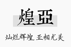 煌亚名字的寓意及含义