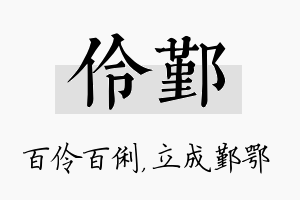 伶鄞名字的寓意及含义