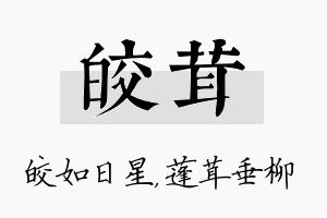 皎茸名字的寓意及含义