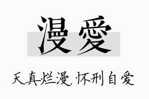 漫爱名字的寓意及含义