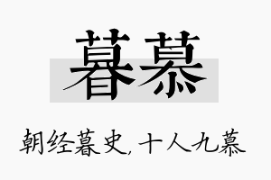 暮慕名字的寓意及含义