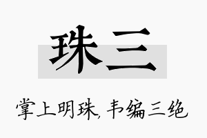 珠三名字的寓意及含义