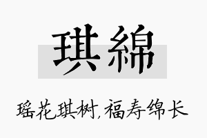 琪绵名字的寓意及含义