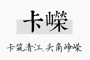 卡嵘名字的寓意及含义