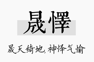 晟怿名字的寓意及含义