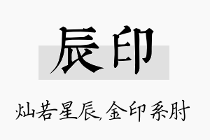 辰印名字的寓意及含义