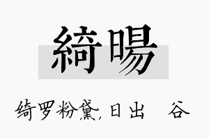 绮旸名字的寓意及含义