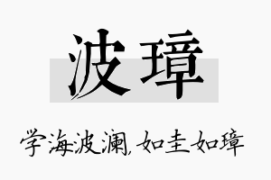 波璋名字的寓意及含义