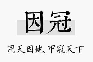 因冠名字的寓意及含义