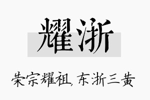 耀浙名字的寓意及含义