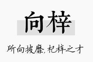 向梓名字的寓意及含义