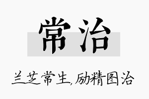 常治名字的寓意及含义