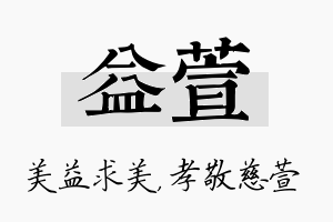 益萱名字的寓意及含义