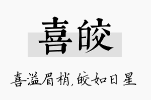 喜皎名字的寓意及含义