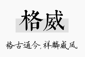 格威名字的寓意及含义