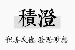 积澄名字的寓意及含义