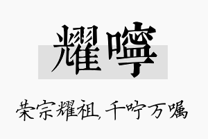 耀咛名字的寓意及含义