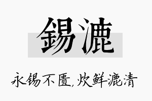 锡漉名字的寓意及含义