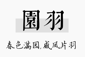 园羽名字的寓意及含义