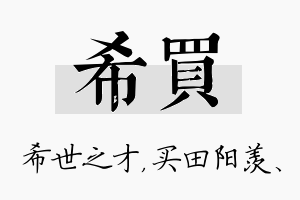 希买名字的寓意及含义