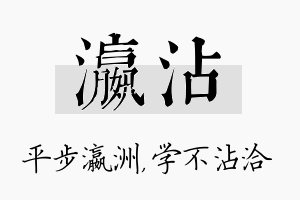 瀛沾名字的寓意及含义